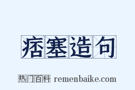 痞塞造句是什么意思的图片